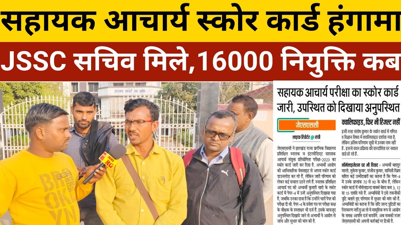 सहायक आचार्य स्कोर कार्ड जारी होने पर हंगामा, JSSC सचिव से मिले अभ्यर्थी,16000 बाकी नियुक्ति कब।।