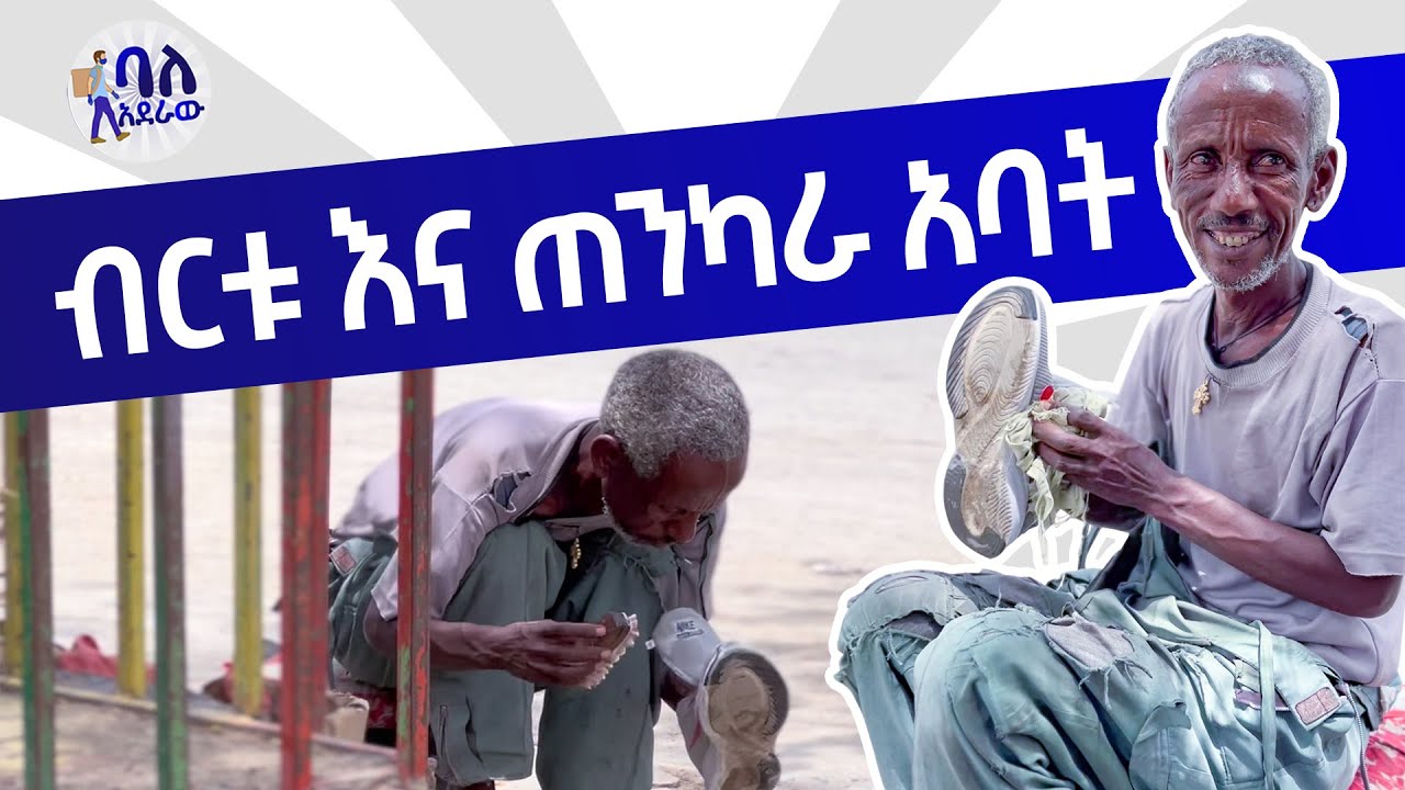 መቐለ ያገኘዋቸው ብርቱ እና ጠንካራ አባት | በዚህ እድሜያቸው ጉልበታቸው አልዛለም | ባለአደራው | baladeraw |