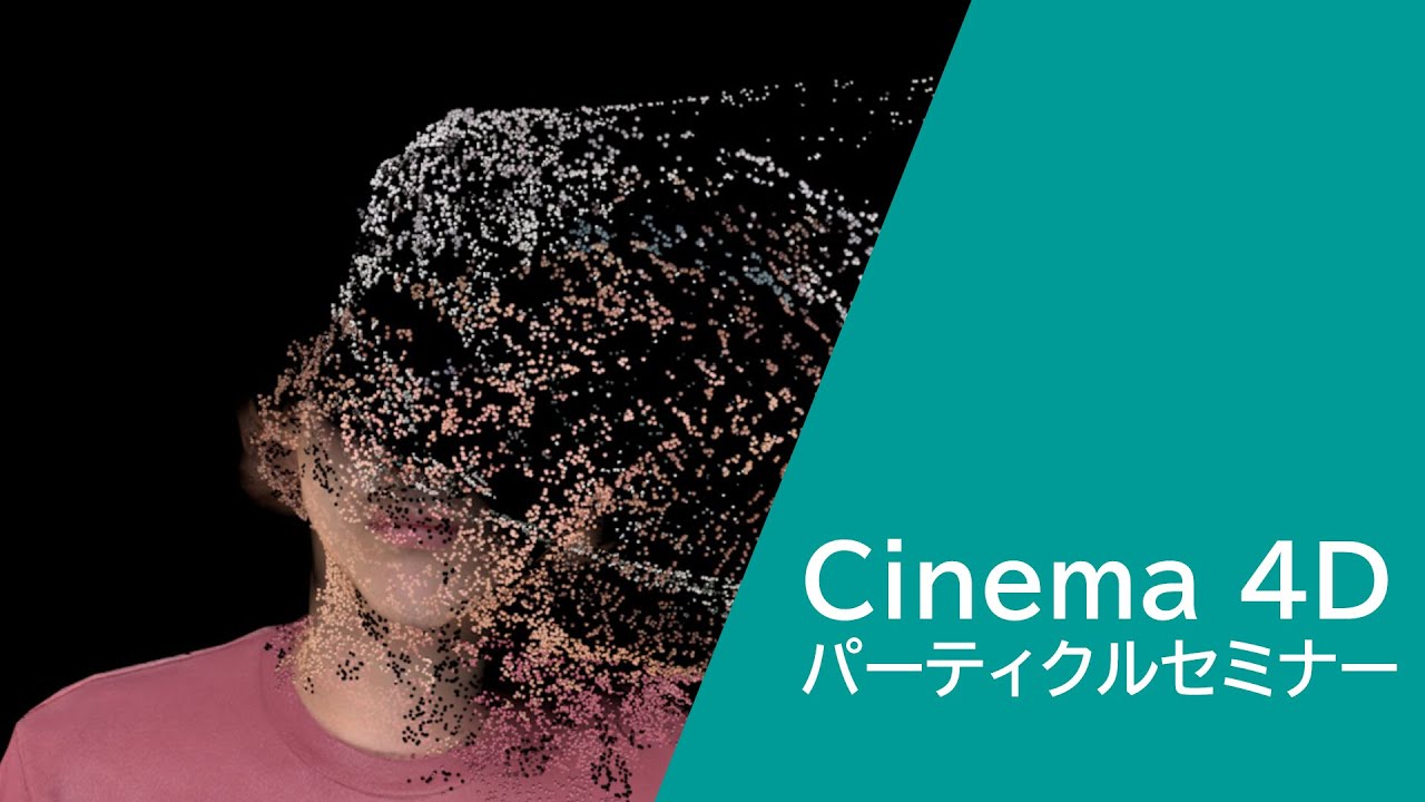 Cinema 4Dパーティクルセミナー