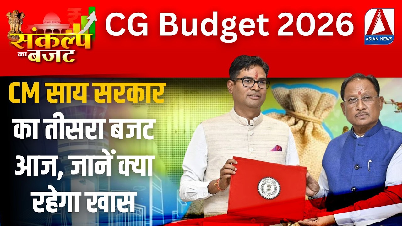 CG Budget 2026: CM साय सरकार का तीसरा बजट आज, जानें क्या रहेगा खास