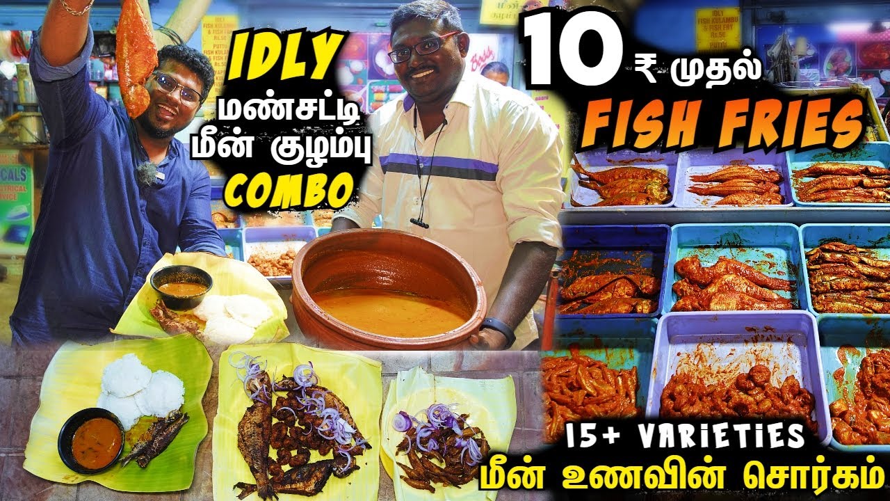 10₹ முதல் கடல் மீன் உணவகம் | Idlyயும் மண்சட்டி மீன் குழம்பும்  | Heaven Of Sea Foods | Food Review