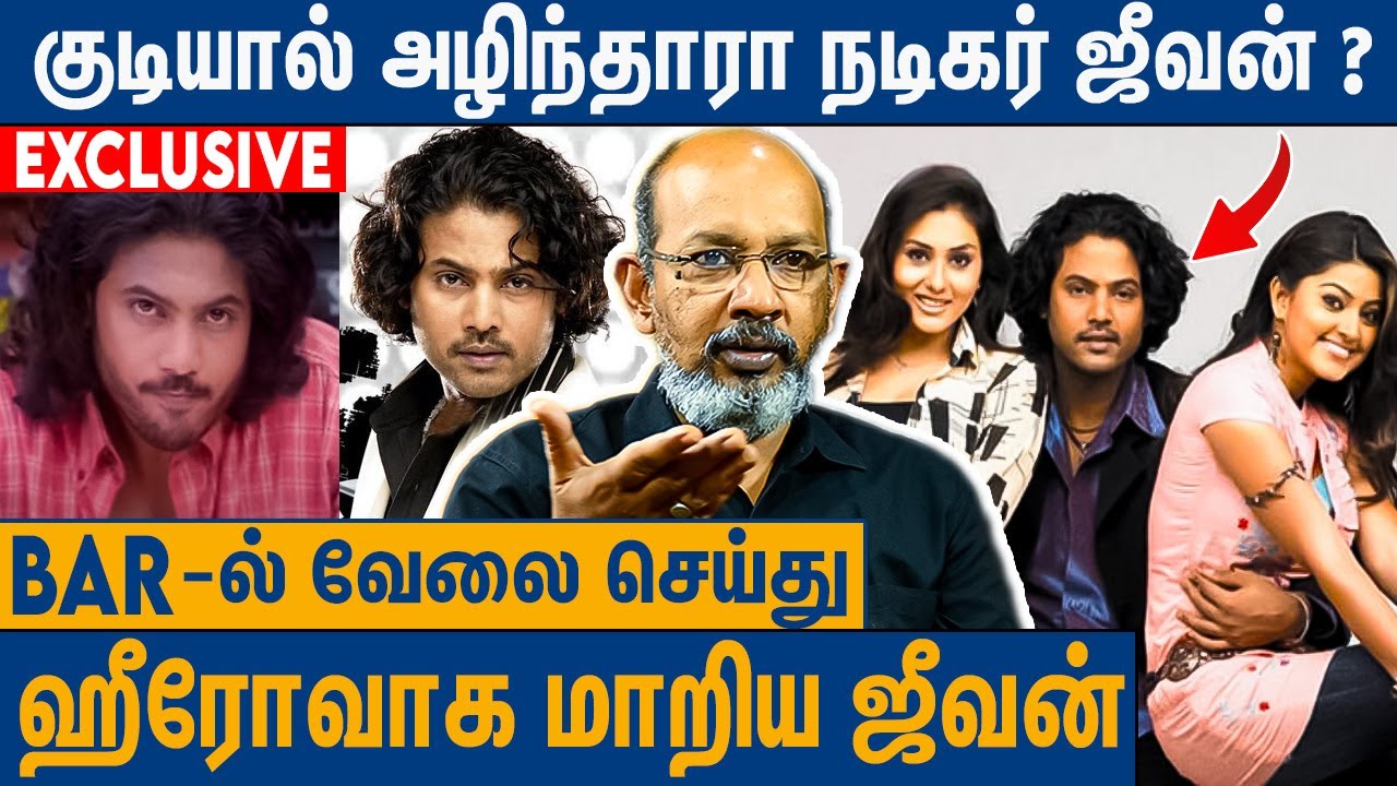நடிச்ச படம் எல்லாம் சூப்பர்ஹிட் ஆனாலும் காணாமல் போன ஜீவன் : Cheyyar Balu About Actor Jeevan