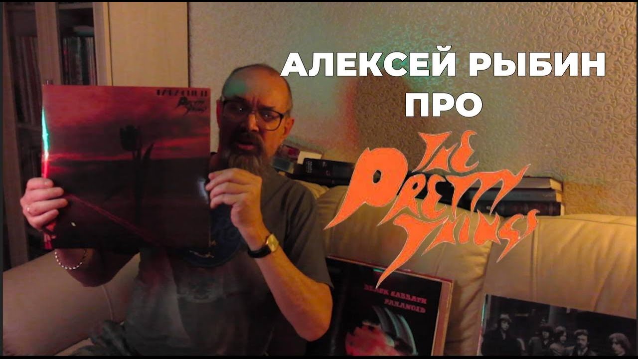 Алексей Рыбин про The Pretty Things - Parachute
