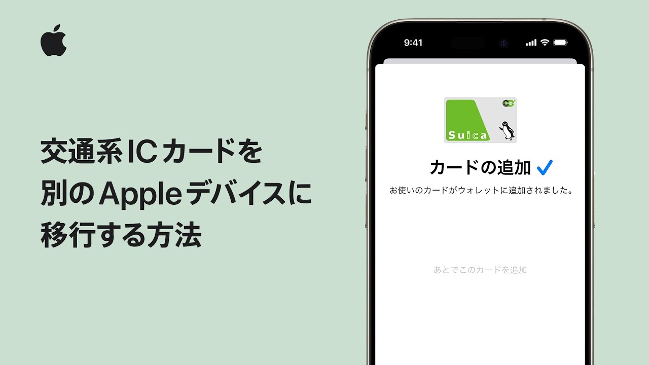 交通系ICカードを別のAppleデバイスに移行する方法 | Appleサポート