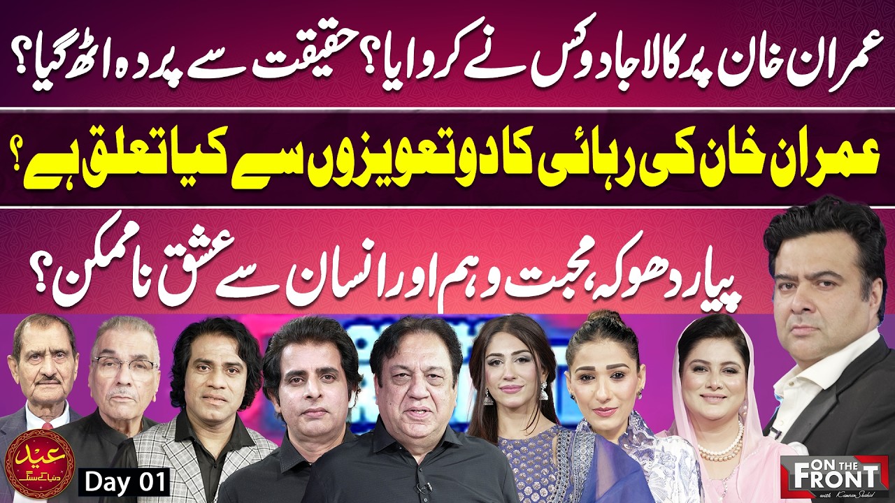Black Magic on Imran Khan | Eid ul Fitr Special | Day 1 | On The Front With Kamran Shahid