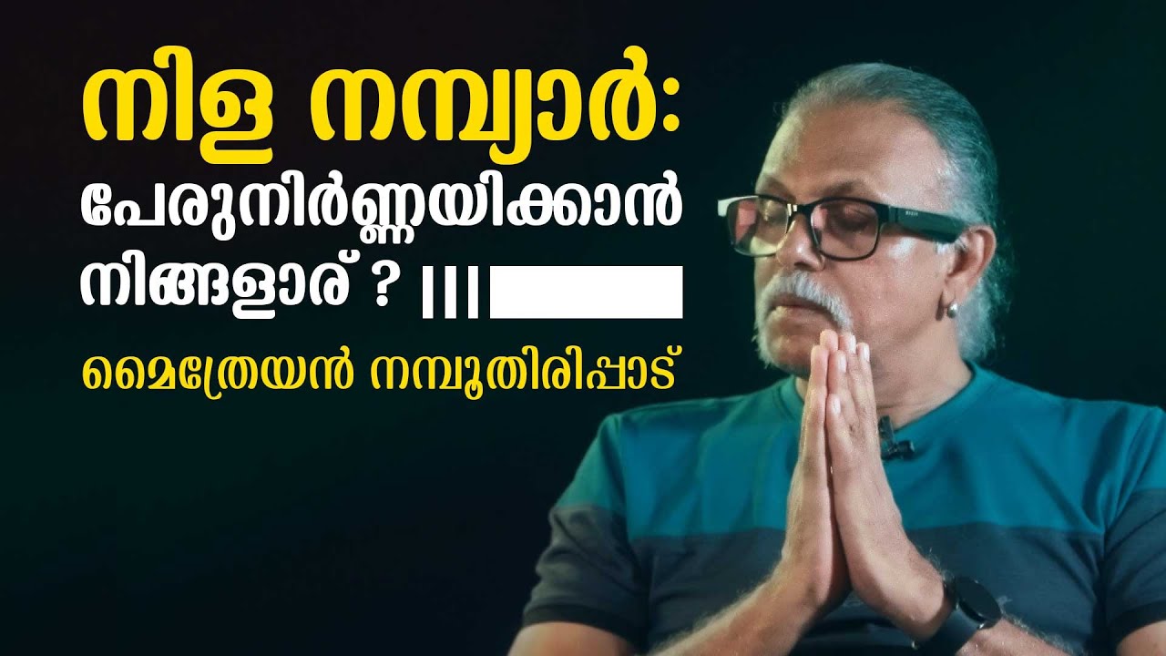 നിള നമ്പ്യാർ; പേരുനിർണ്ണയിക്കാൻ നിങ്ങളാര് ? എന്ന് മൈത്രേയൻ നമ്പൂതിരിപ്പാട് | Maitreyan Talks 276