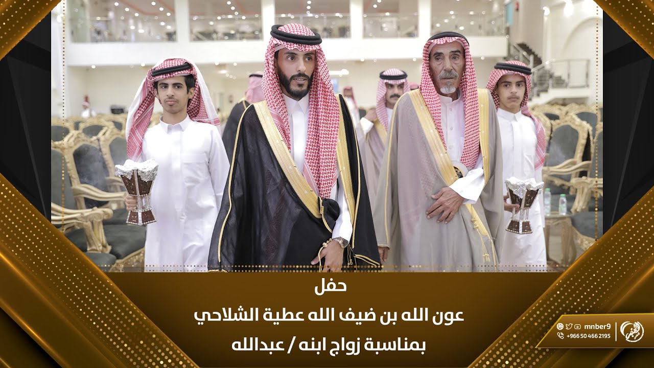 حفل / عون الله بن ضيف الله عطية الشلاحي بمناسبة زواج ابنه عبدالله