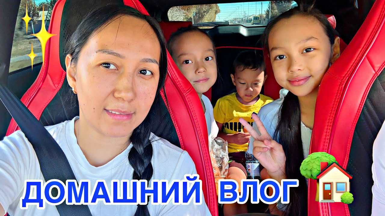 ДОМАШНИЙ ВЛОГ🏡🌿🎥/ҮЙДЕМІЗ💖