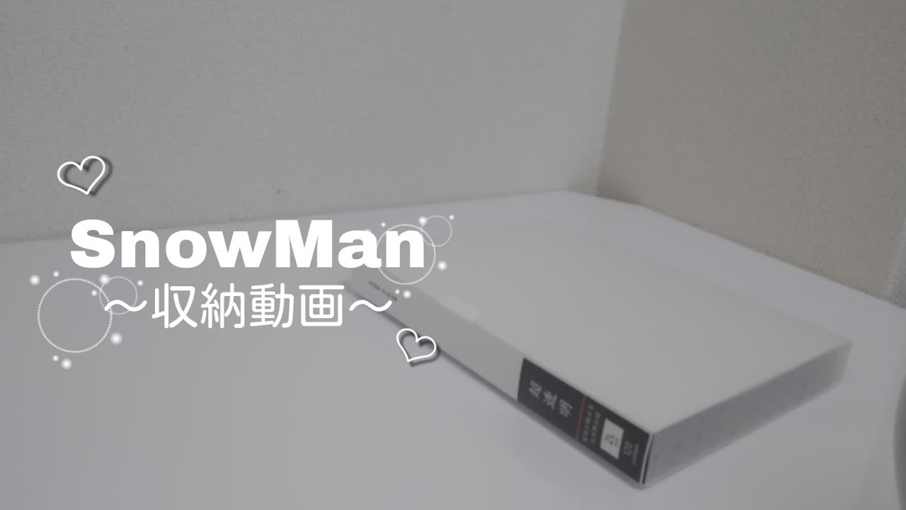 SnowMan│ステフォ│お知らせ【収納動画】