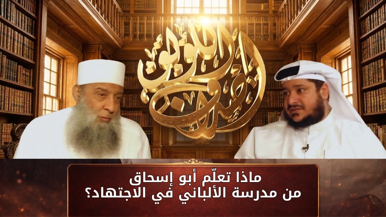 ماذا تعلّم أبو إسحاق من مدرسة الألباني في الاجتهاد؟ | أصداف اللؤلؤ | الشيخ أبي اسحاق الحويني |ح14