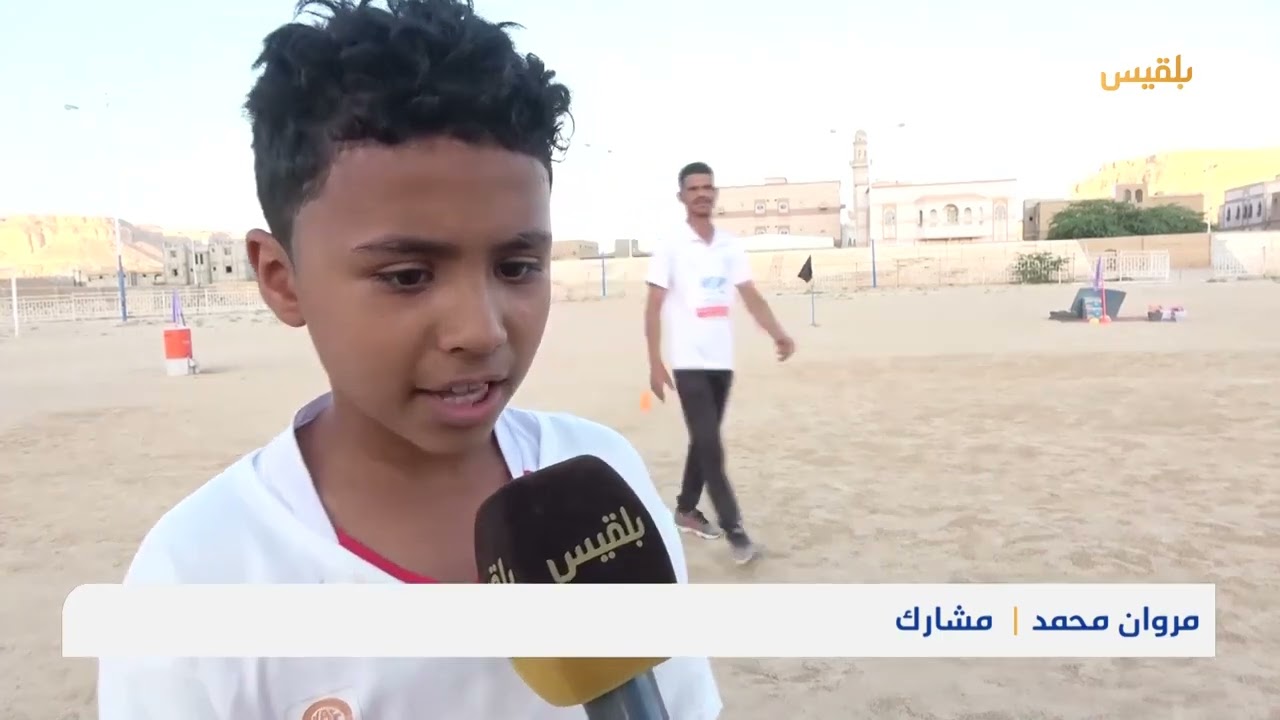 روبرتاج قناة بلقيس لليوم العالمي لألعاب القوى للأطفال في مدينة تريم بحضرموت