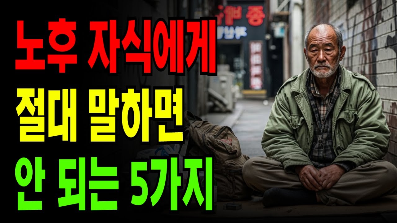 노후에 절대 말하면 안 되는 5가지