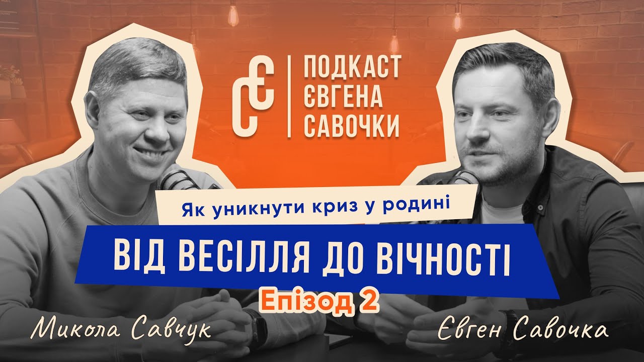 Від весілля до вічності: як уникнути криз у родині | Микола Савчук