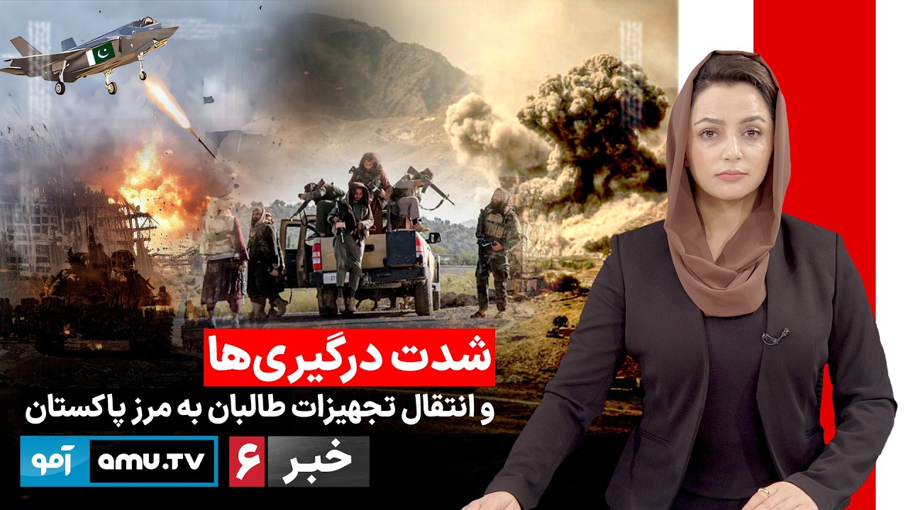 Amu TV 6pm News 07 March 2026 / خبر آمو ۱۶ حوت ۱۴۰۴