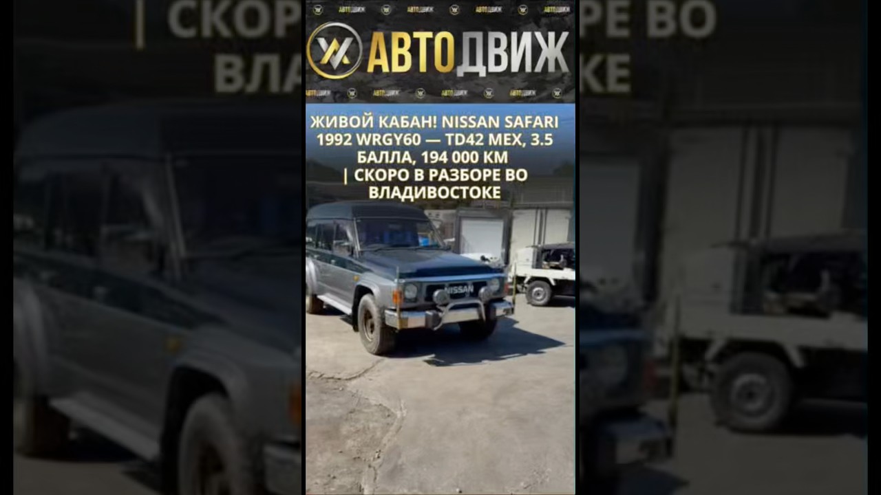 Nissan Safari WRGY60 (1992) &mdash; живой &laquo;кабан&raquo;! TD42, рама целая, 3.5 балла &mdash; обзор из Японии.