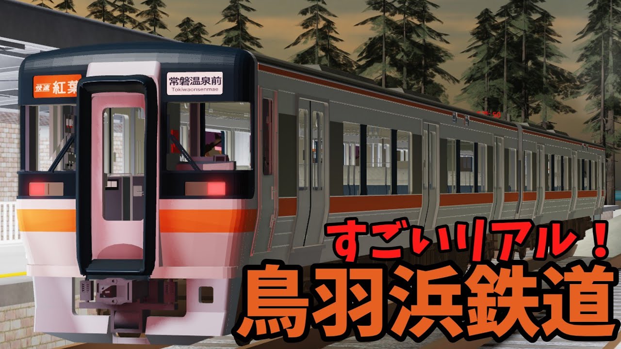 リアルなローカル線！鳥羽浜鉄道をご紹介！