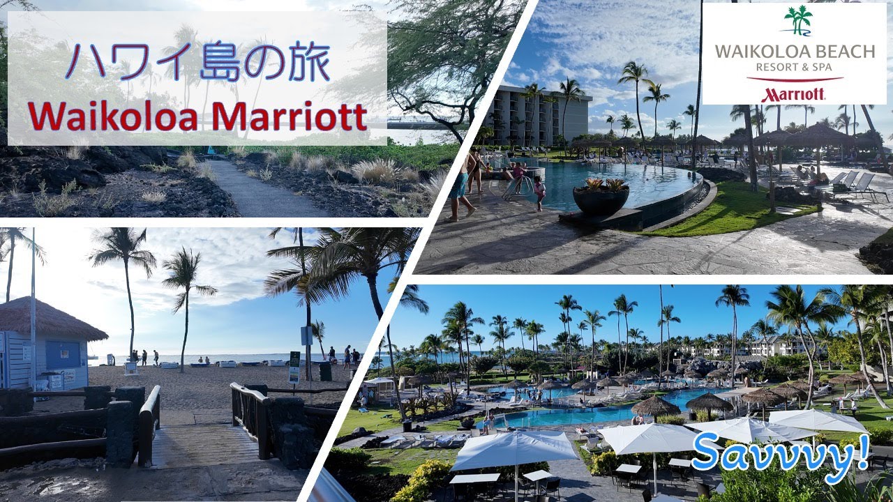 ハワイ島の旅：ワイコロア・ビーチ・マリオット・リゾート＆スパ