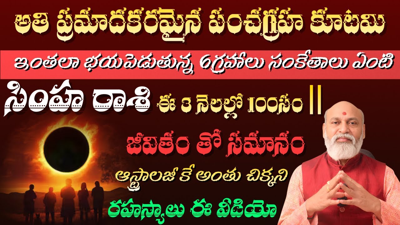 సింహ రాశి  అతి ప్రమాదకరమైన పంచ గ్రహ కూటమి ఇంతలా భయపెడుతున్న 6గ్రహాలు సంకేతాలు ఏంటి