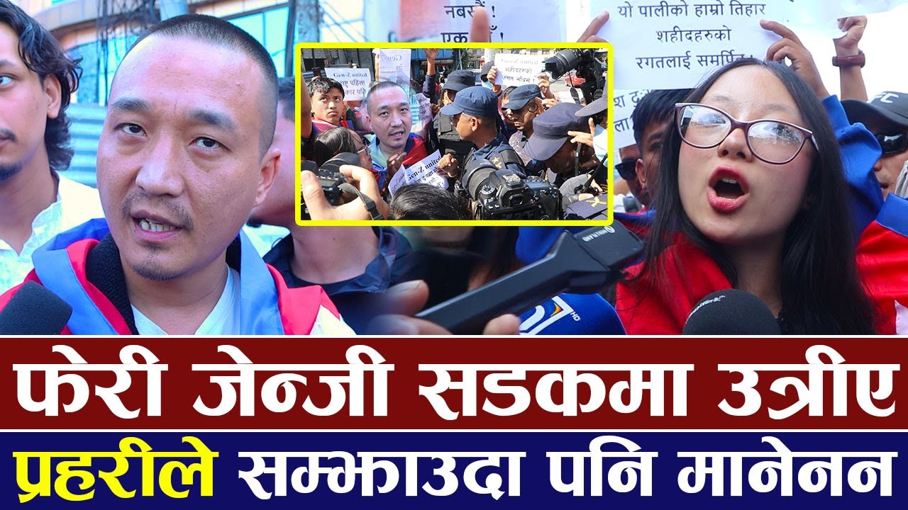 Exclusive: फेरी जेन्जी सडकमा उत्रीए, प्रहरीले सम्झाउदा पनि मानेनन | Gen Z Nepal |