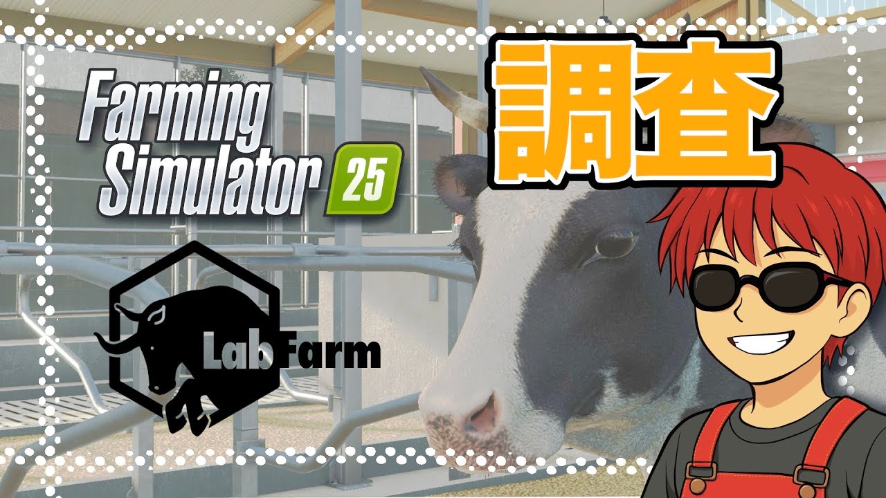 【FarmingSimulator25】LabFarm／酪農の研究／牛のデータ収集