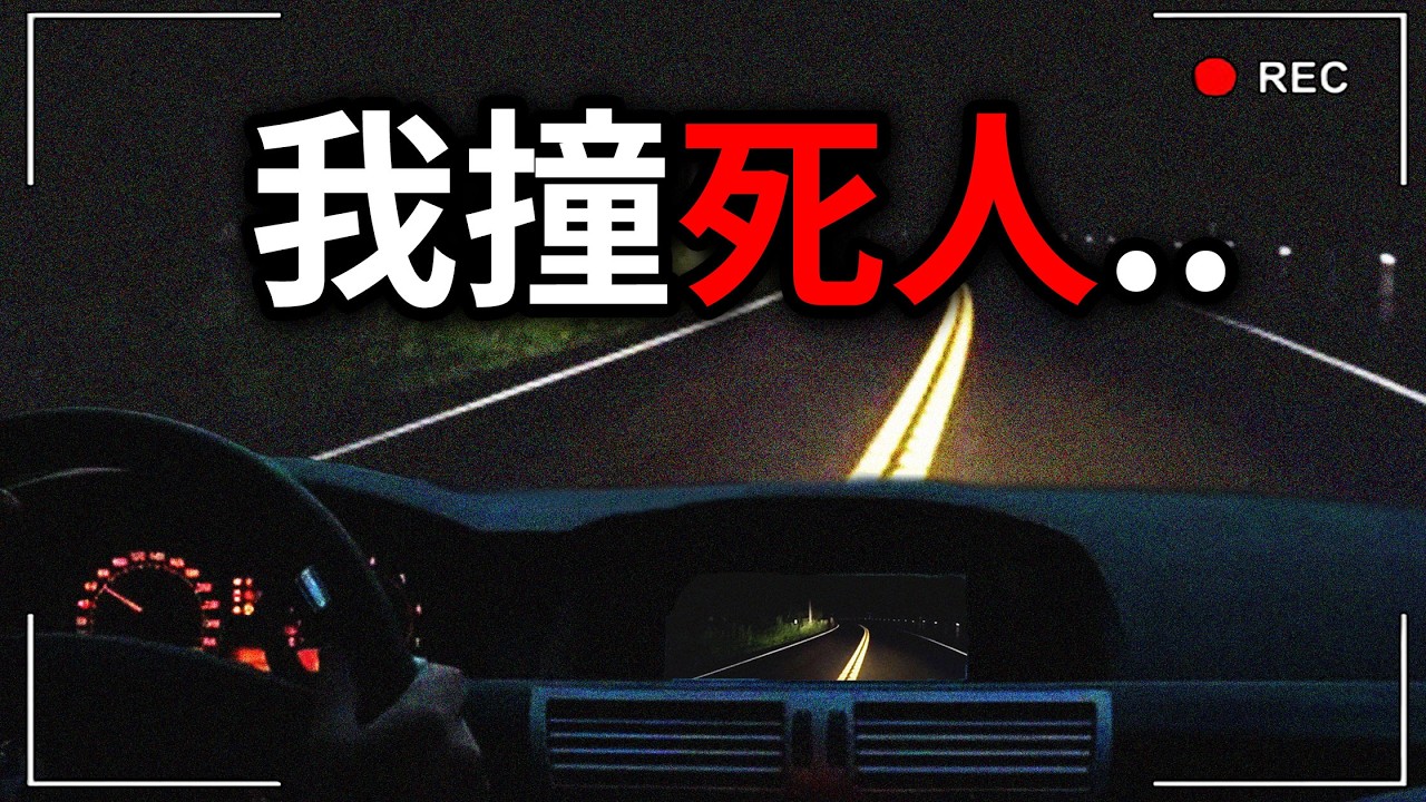 深夜開車路上遇到的靈異事件...