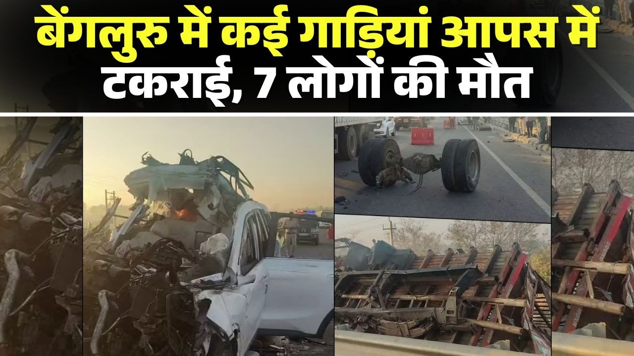 Bengaluru Accident News: बेंगलुरु में दर्दनाक हादसा | कई गाड़ियां आपस में टकराई, 7 लोगों की मौत