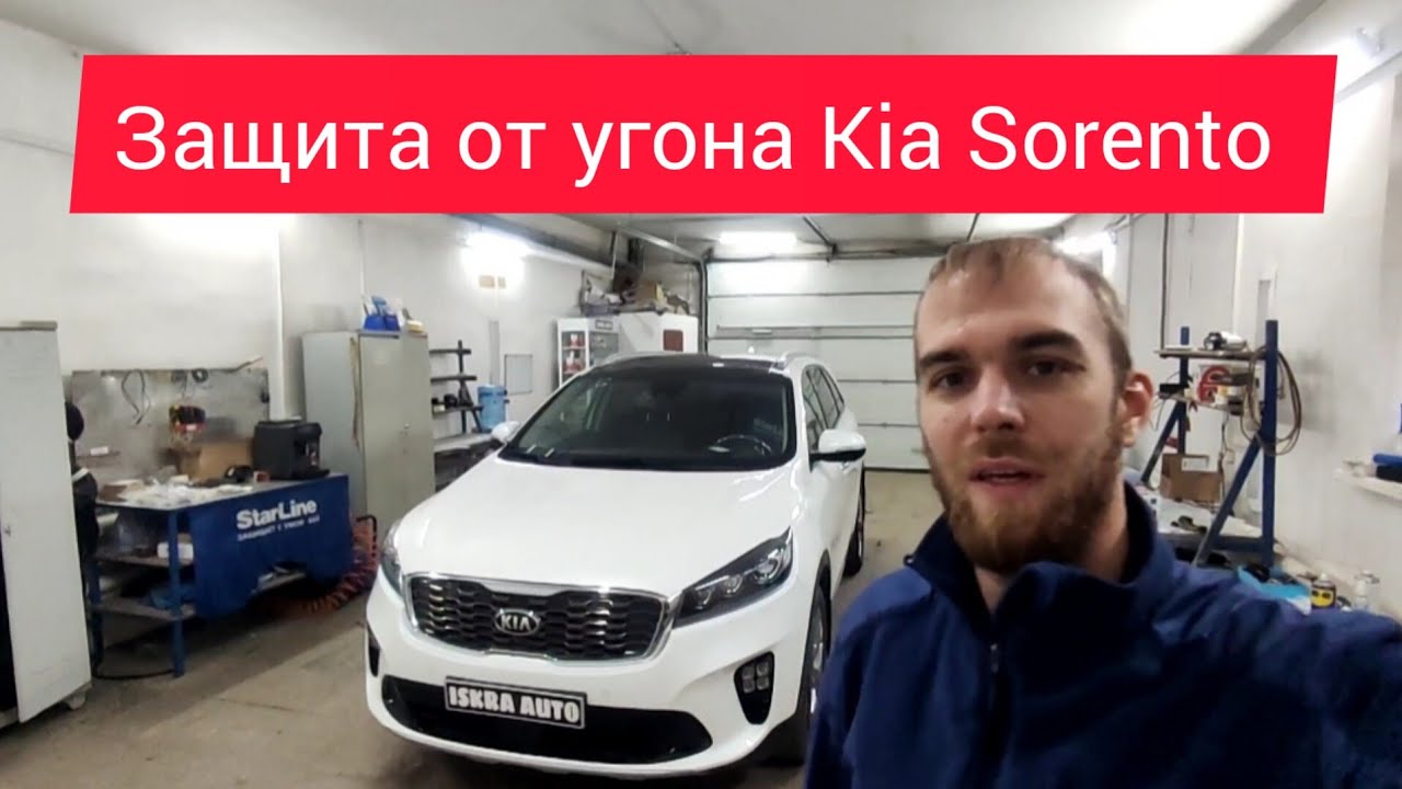 Защита от угона Kia Sorento в Саратове