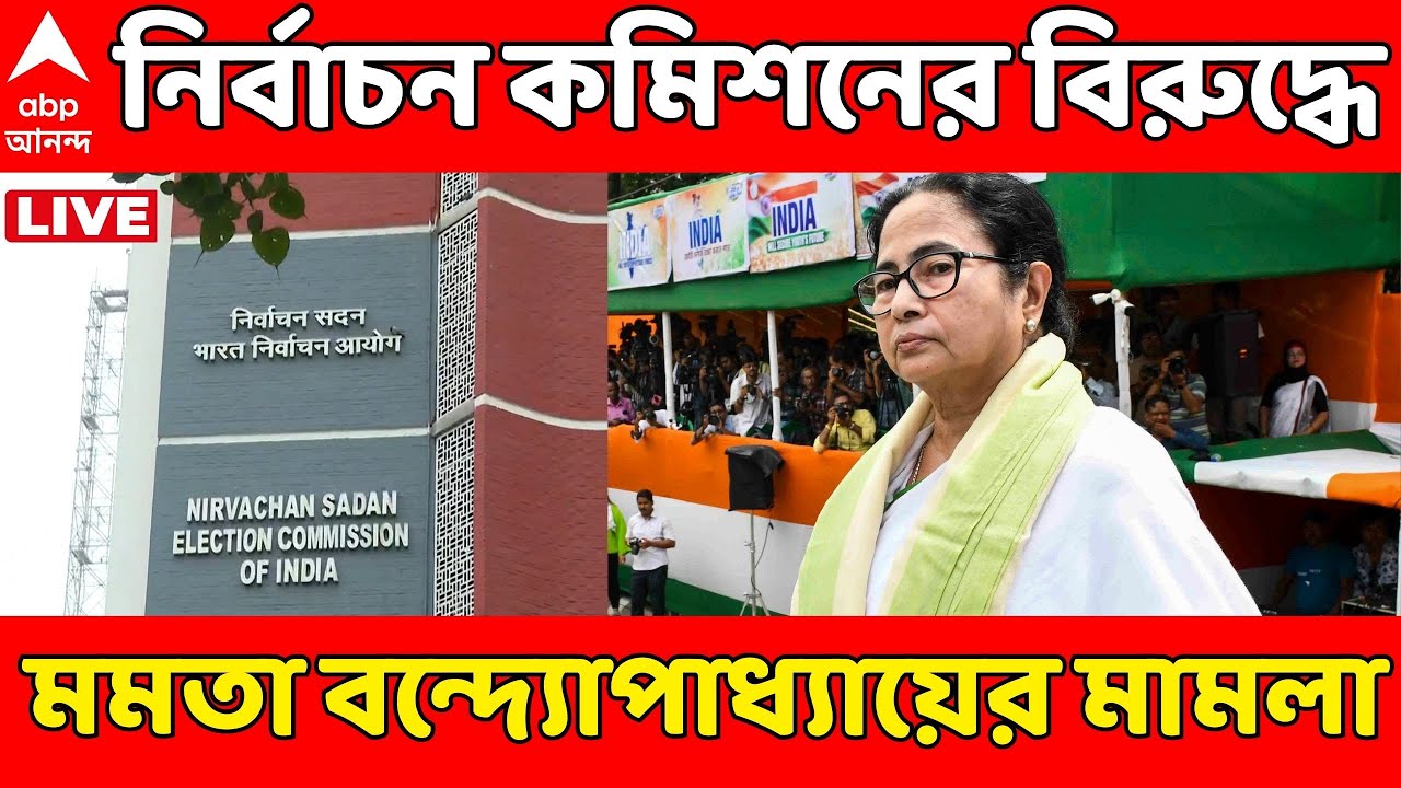 Mamata Banerjee On SIR LIVE: নির্বাচন কমিশনের বিরুদ্ধে মমতা বন্দ্যোপাধ্যায়ের মামলা