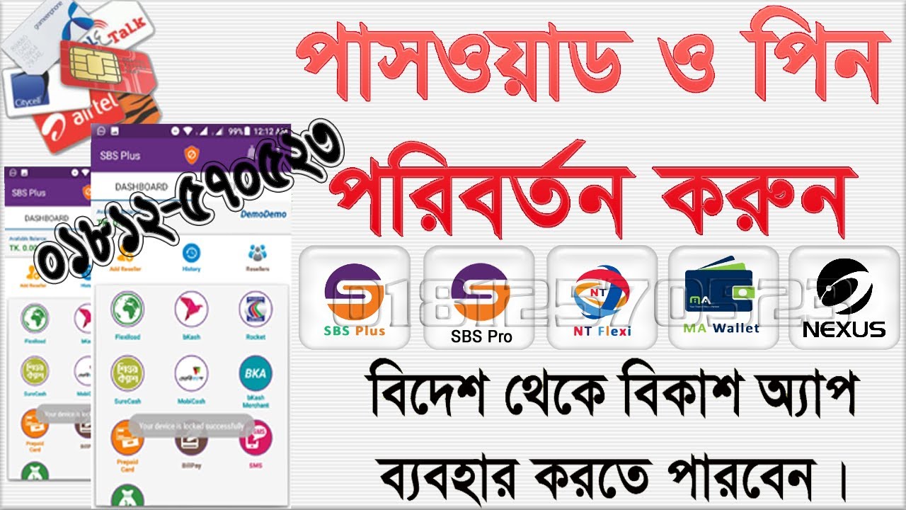 Change Sbs Plus Password or Pin ১ মিনিটে পাসওয়াড ও পিন চেন্জ করুন।#Sbs_Plus