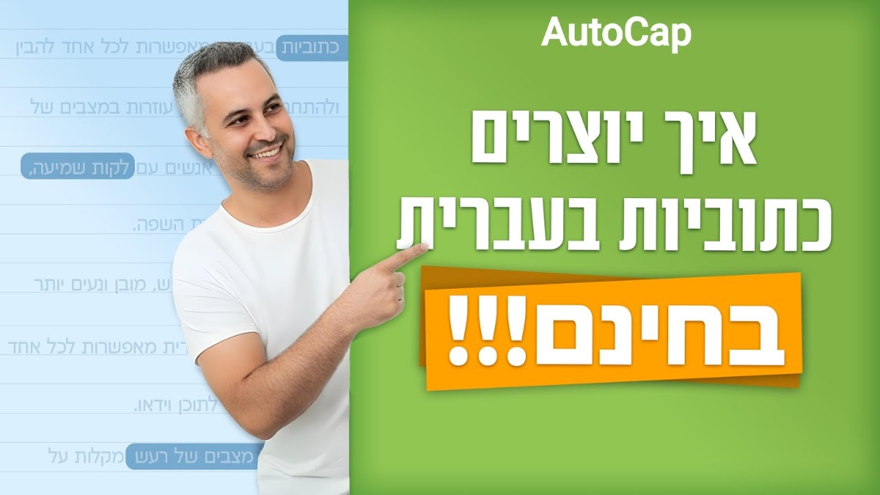 כתוביות אוטומטיות בעברית - מדריך autocap אפליקציה לכתוביות בעברית בחינם - הוספת כתוביות לסרטון בחינם