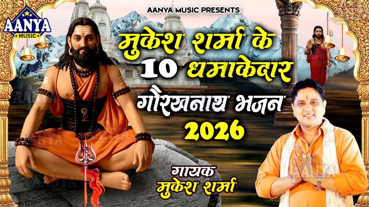 मुकेश शर्मा के 10 धमाकेदार गोरखनाथ भजन 2026 | Non Stop Gorakhnath ke Bhajan | Gorakhnath Songs 2026