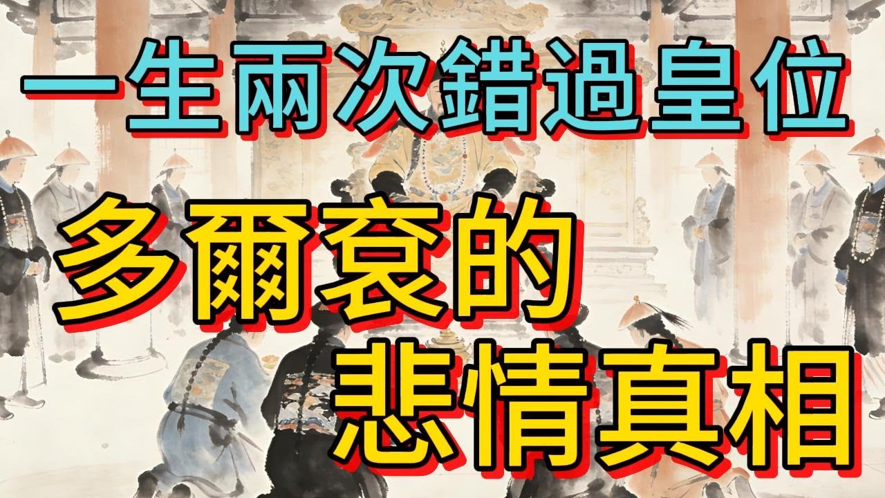 一生兩次錯過皇位，多爾袞的悲情真相