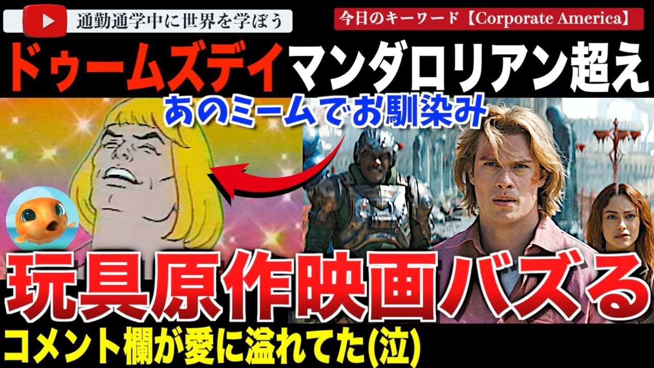 あのミームの最新作予告編がバズる！？「マスターズ・オブ・ユニバース」が「アベンジャーズ ドゥームズデイ」「マンダロリアン＆グローグー」を超える再生数を記録してしまう