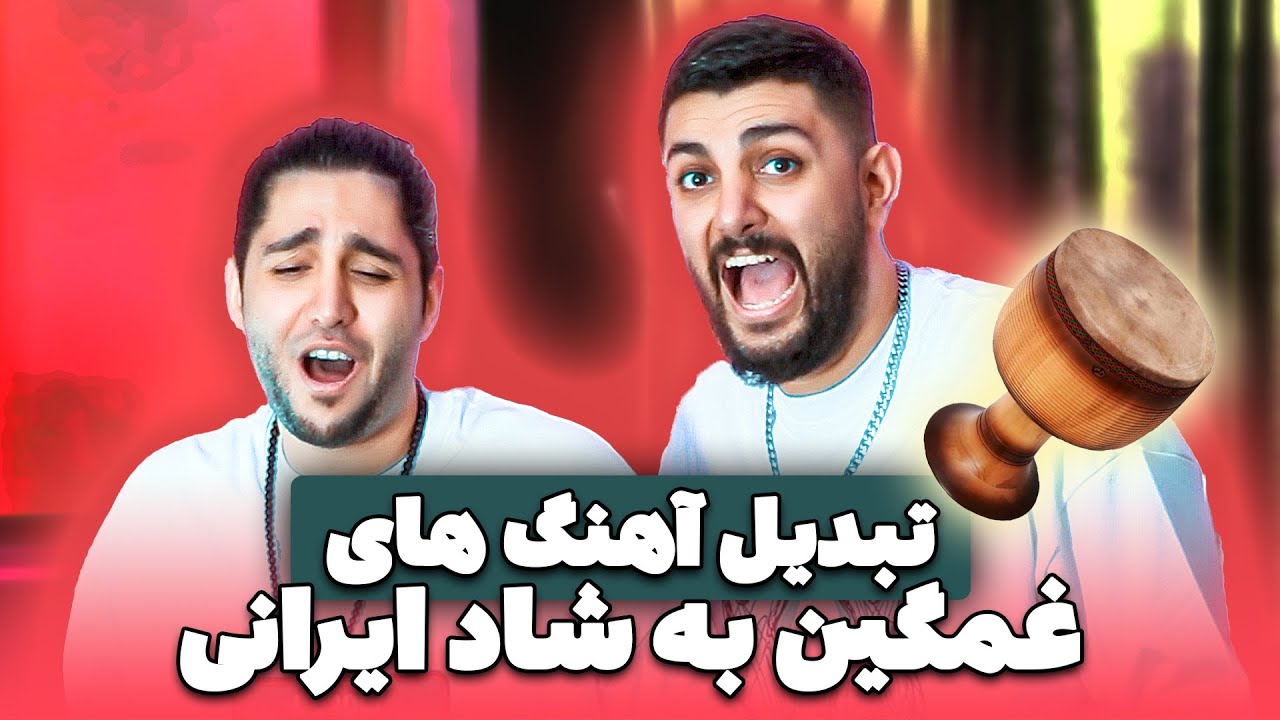 چالش تبدیل آهنگ های غمگین ایرانی و خارجی به آهنگ های شش و هشت قری ایرانی -😂 ته سم شدن