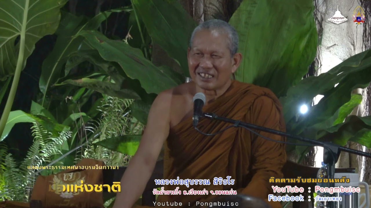 หลวงพ่อสุบรรณ สิริธโร [[อบรมจิตภาวนา เนื่องในวันพ่อแห่งชาติ]]