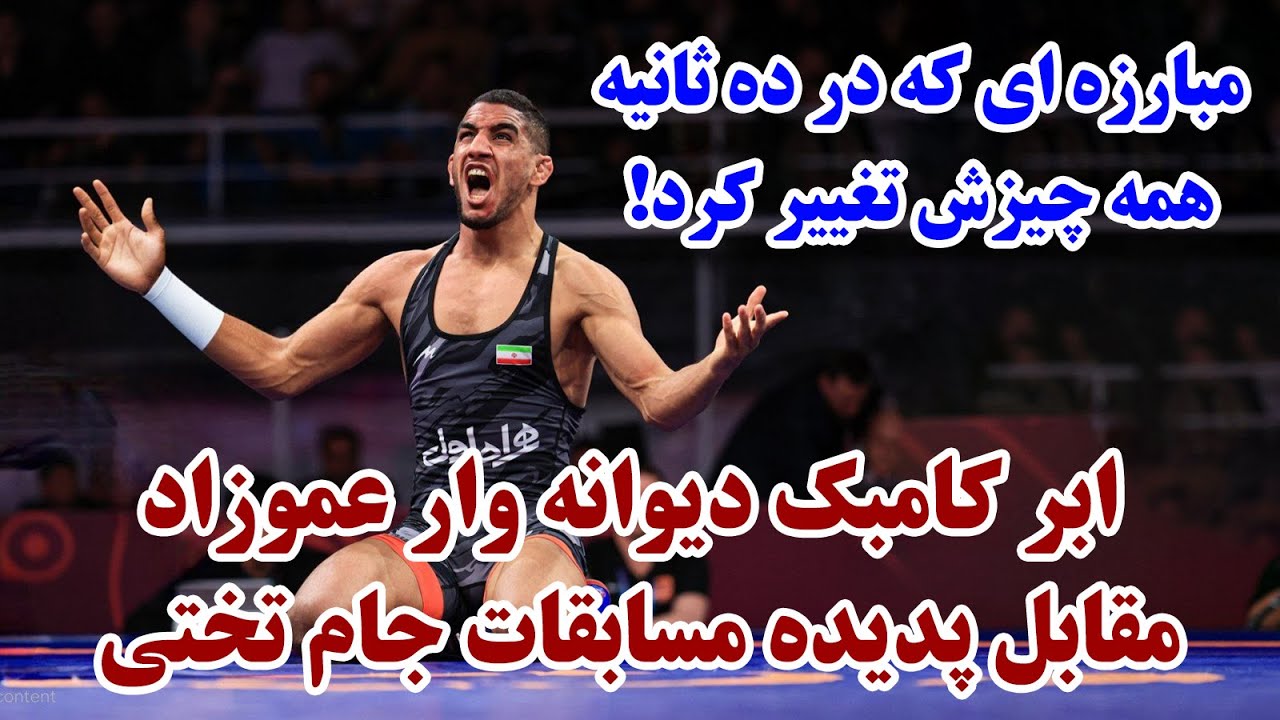 فیتوهای مرگبار برادر رحمان که همه چیز رو تغییر داد!گزارش دو کشتی نفس‌گیر از شگفتیهای ۷۰ کیلو