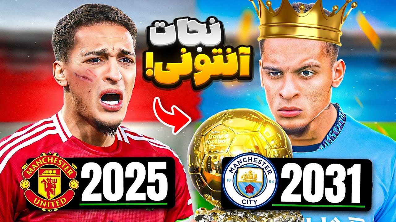 کریر فوتبالی سلطان آنتونی رو نجات دادم 😂