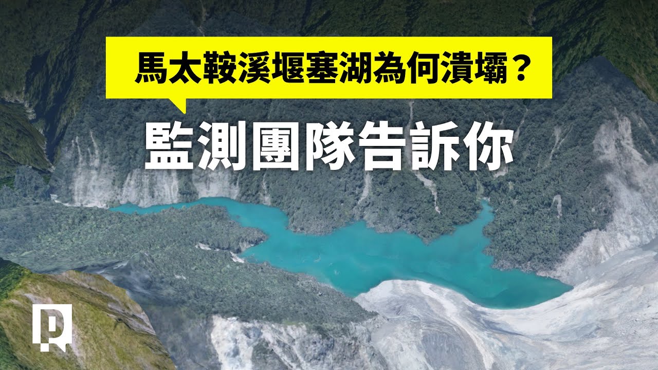馬太鞍溪堰塞湖為何潰壩？監測團隊告訴你｜公視P# 新聞實驗室