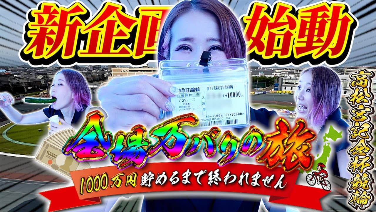 1場目【岸和田】万バリ一点勝負で10万車券をぶち当てられるか⁉️【#全場万バリの旅】