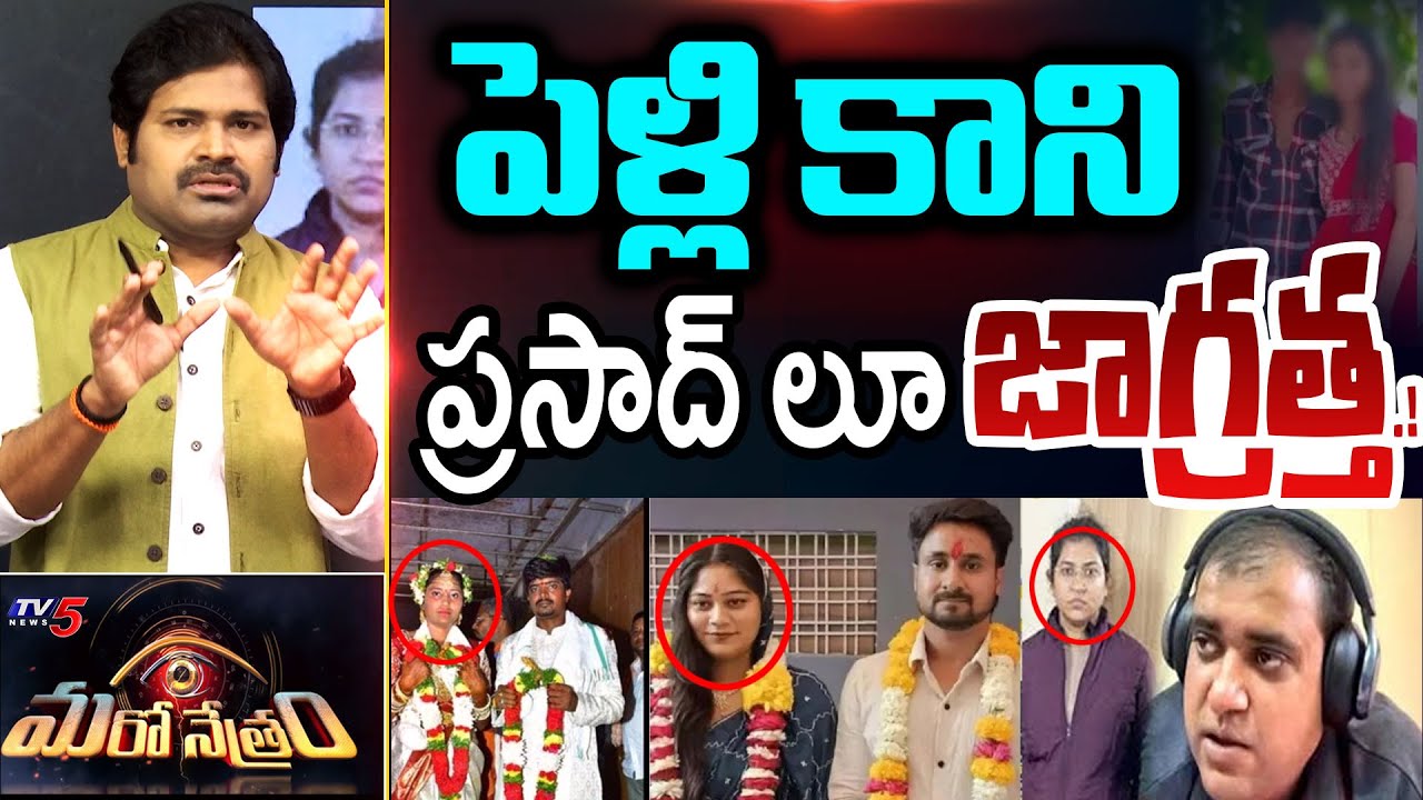 Maro Netram : పెళ్లి కావాలా.! ప్రాణం కావాలా! | Recent Crime News | Gadwal | Shiva Explained | TV5