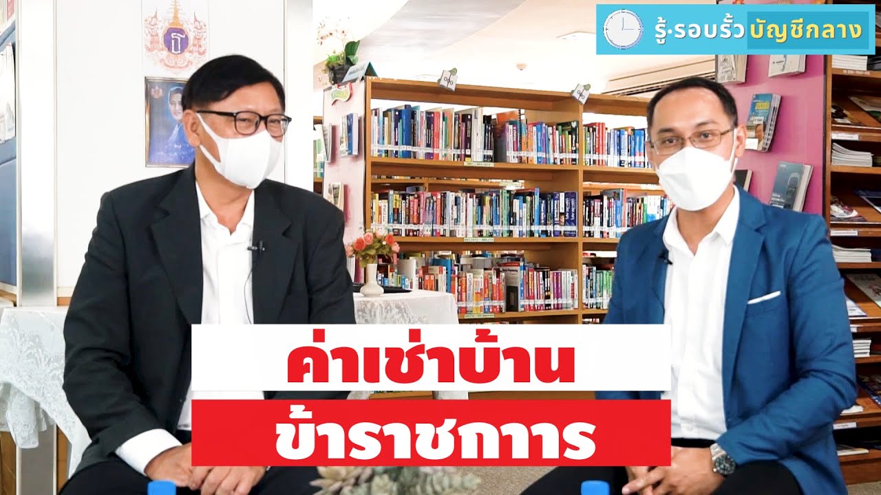 รู้ รอบ รั้ว บัญชีกลาง 2  EP.5 ค่าเช่าบ้านข้าราชการ