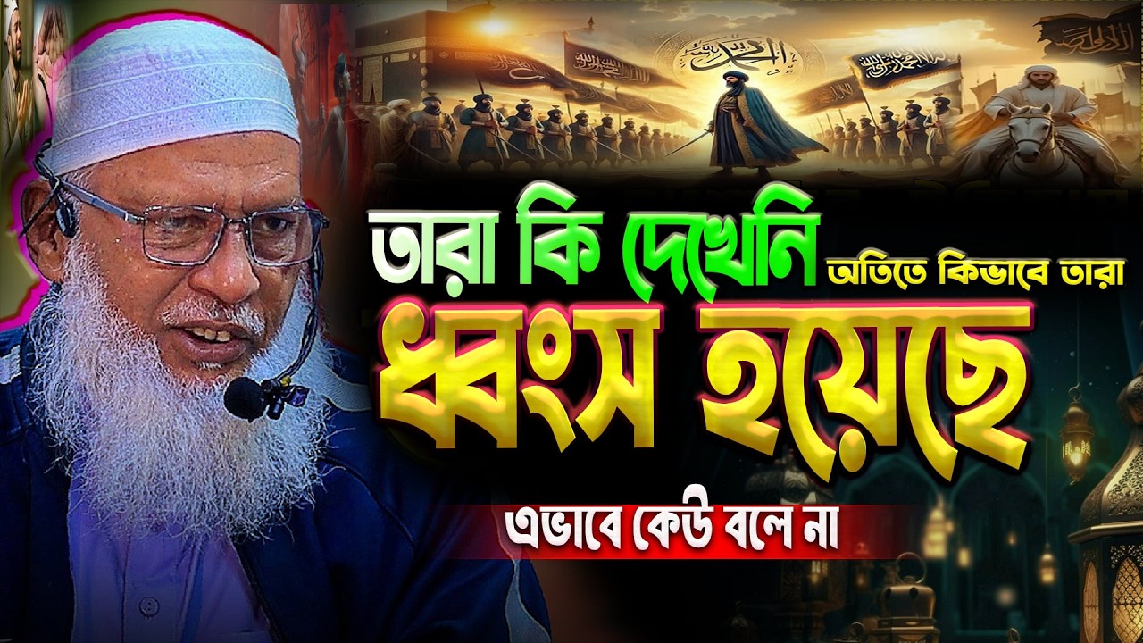 তারা কি দেখেনি ❓অতীতে কিভাবেতারা ধ্বংস হয়েছে  ‼️মাওলানা মোজাম্মেল হক