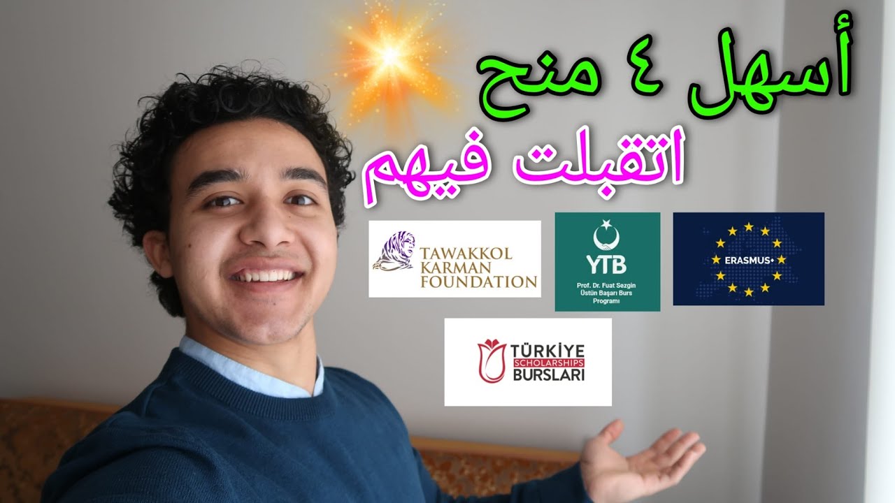 أسهل 4 منح قبلت بهم - مميزات - كيفية التقديم عليهم بالتفصيل