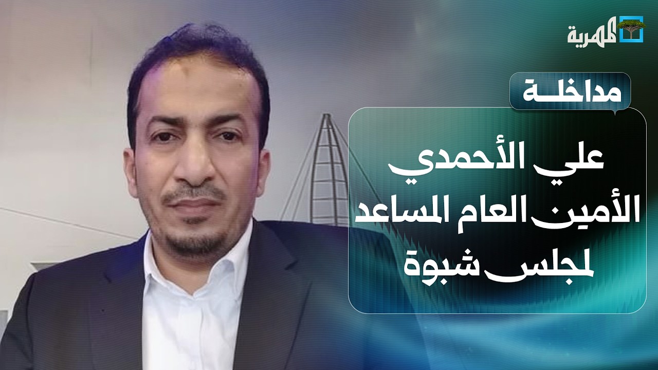 لماذا منع عوض الوزير افتتاح مقر مجلس شبوة الوطني؟