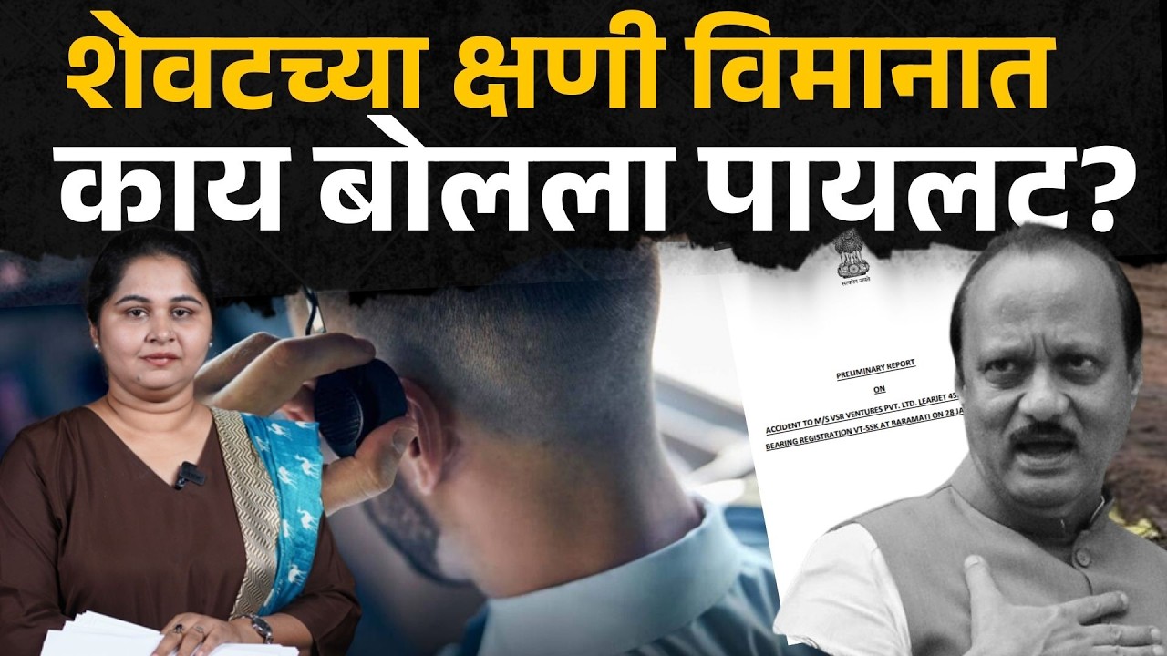 पायलटचा  शेवटच्या वेळी काय संवाद झाला ? प्रत्येक ओळ, बघा...|  Ajit Pawar Death DGCA Report