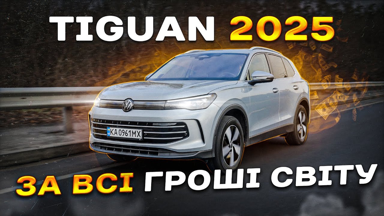 Volkswagen Tiguan 2025: за всі ГРОШІ світу!