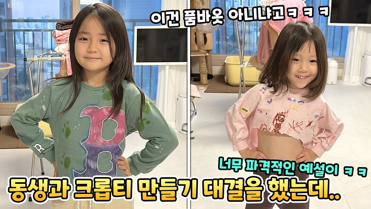 크롭티 만들기 자매 대결~! 누가 더 잘 만들었을까요? 예설이의 파격적인 의상 ㅋㅋ