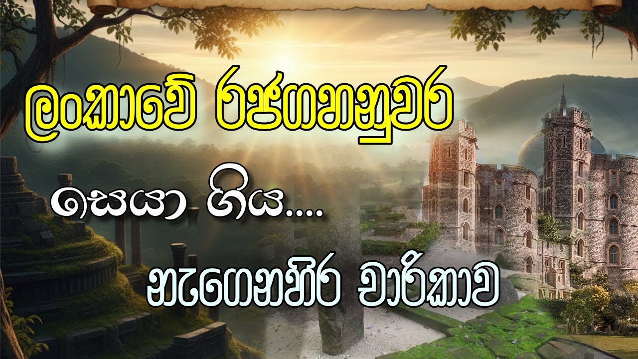 ලංකාවේ රජගහනුවර සොයාගිය නැගෙනහිර චාරිකාව. (Tell 0719410184,0767568453)