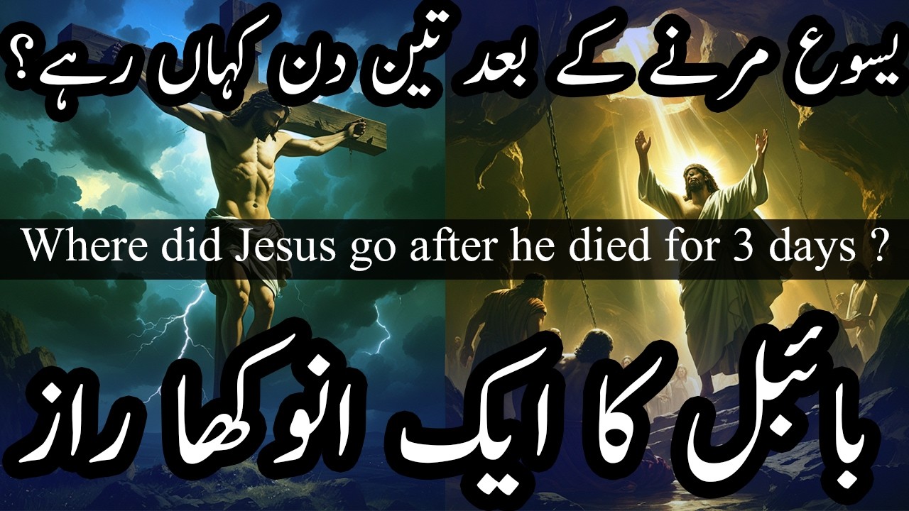 Where did Jesus go after he died for 3 days ? | یسوع مرنے کے بعد تین دن کہاں رہے؟