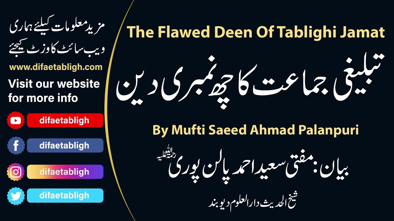 The Flawed Deen Of Tablighi Jamat By Mufti Saeed Ahmad Palanpuri | تبلیغی جماعت کا چھ نمبری دین